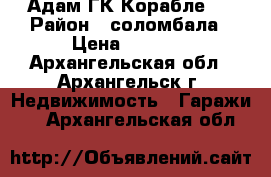 Адам ГК Корабле 2 › Район ­ соломбала › Цена ­ 3 500 - Архангельская обл., Архангельск г. Недвижимость » Гаражи   . Архангельская обл.